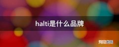 halti是什么品牌北京哪里有 halti是什么品牌