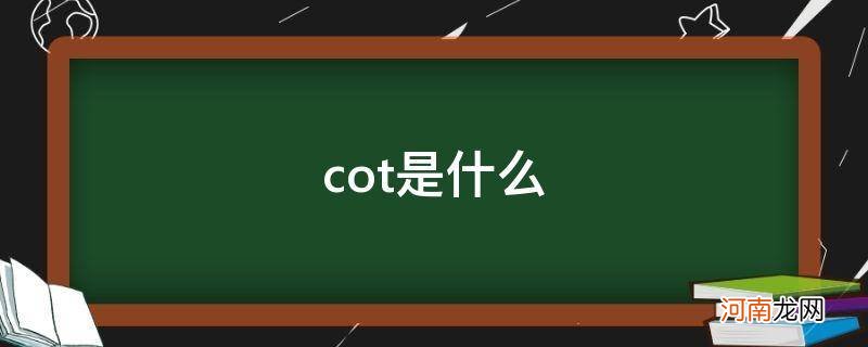 cot是什么函数 cot是什么