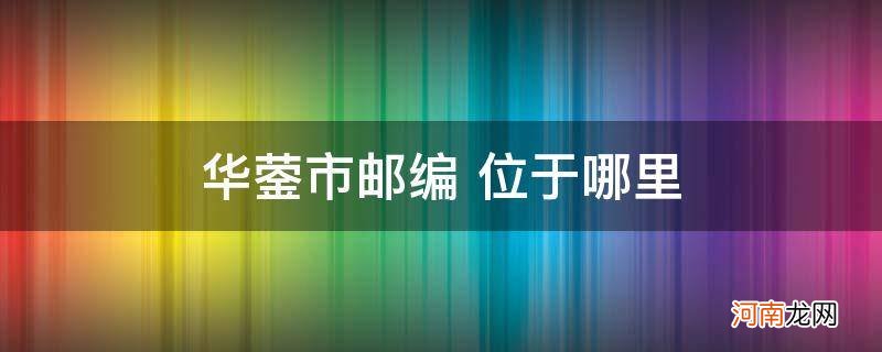 华蓥市属于哪个市邮编 华蓥市邮编 位于哪里