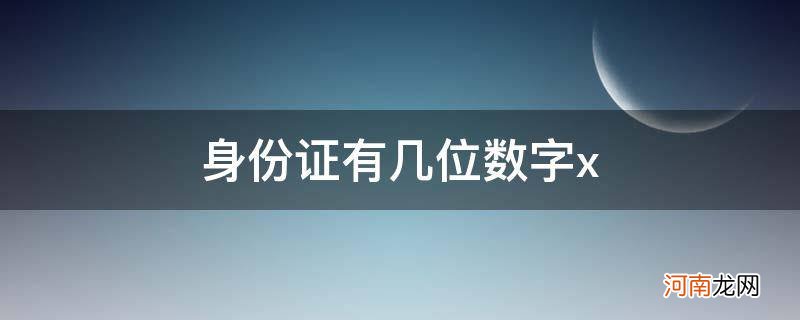 身份证有几位数字? 身份证有几位数字x