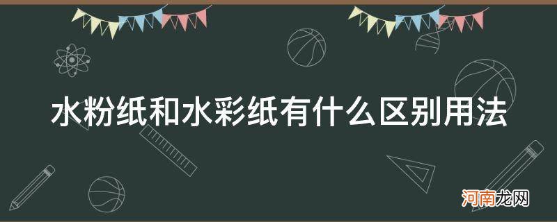 水彩纸和水粉纸的区别图片 水粉纸和水彩纸有什么区别用法