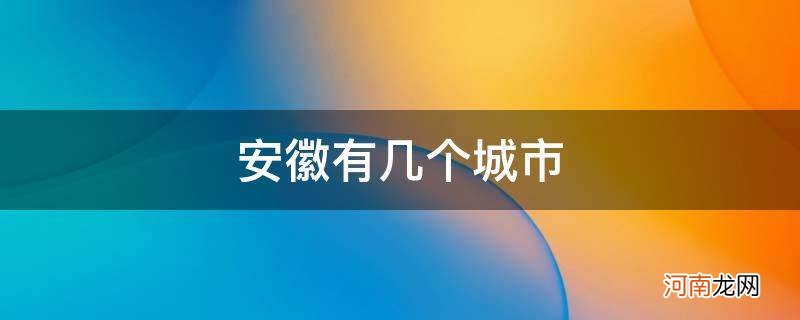 安徽有几个城市封城 安徽有几个城市