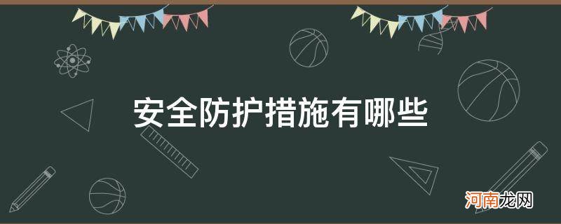 网络安全防护措施有哪些 安全防护措施有哪些