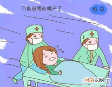 顺转剖妈妈可怜遭受两重罪 到底什么情况下要顺转剖