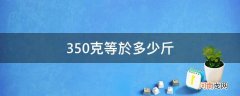 350克是多少斤是怎样算的 350克等於多少斤