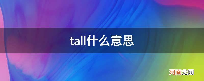 tall什么意思