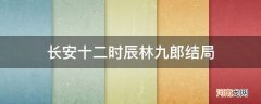 长安十二时辰林九郎结局许鹤子 长安十二时辰林九郎结局