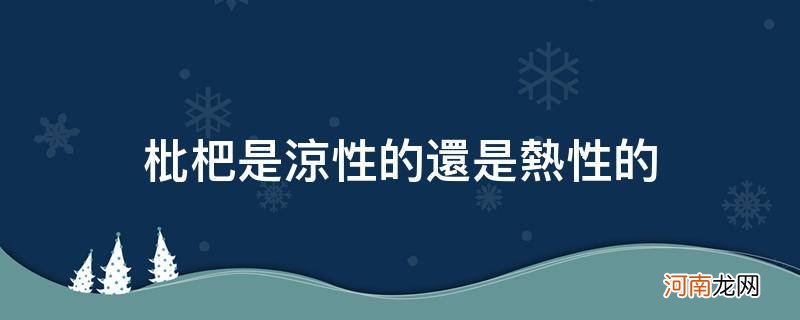 枇杷是凉性的还是热性的水果 枇杷是凉性的还是热性的