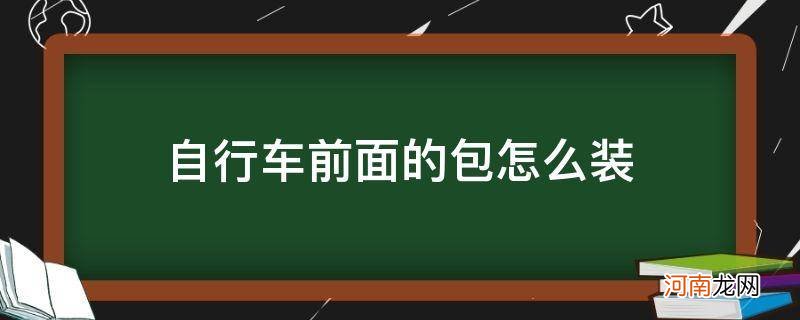 自行车车前包怎么安装 自行车前面的包怎么装