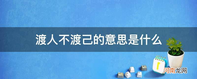 不渡人不渡己是什么意思 渡人不渡己的意思是什么