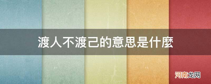 不渡人不渡己是什么意思 渡人不渡己的意思是什么