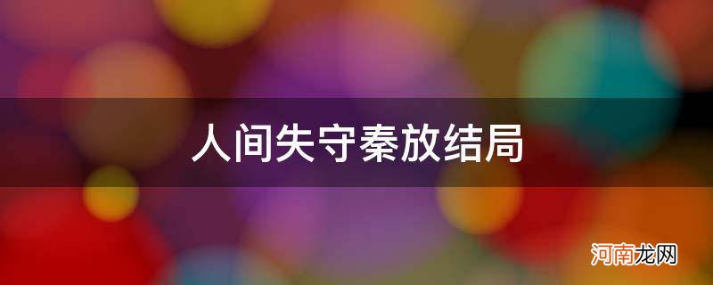 人间失守秦放韩斌结局 人间失守秦放结局