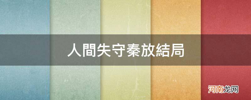 人间失守秦放韩斌结局 人间失守秦放结局