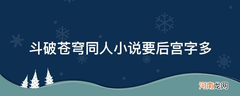 斗破苍穹番外小说都有啥 斗破苍穹同人小说要后宫字多