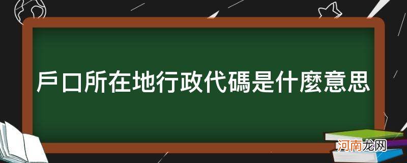 户口所在地区行政代码是什么 户口所在地行政代码是什么意思