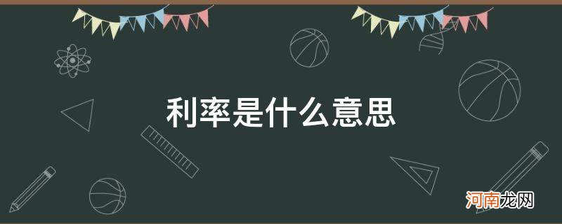 利率是什么意思? 利率是什么意思