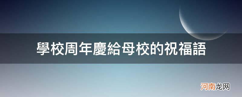 学校周年庆给母校的祝福语