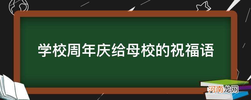 学校周年庆给母校的祝福语