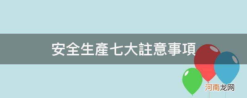 安全生产八大注意事项 安全生产七大注意事项