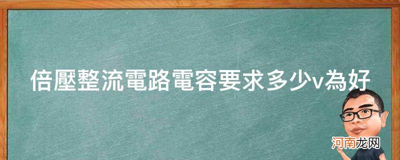 倍压整流的电容用多少? 倍压整流电路电容要求多少v为好