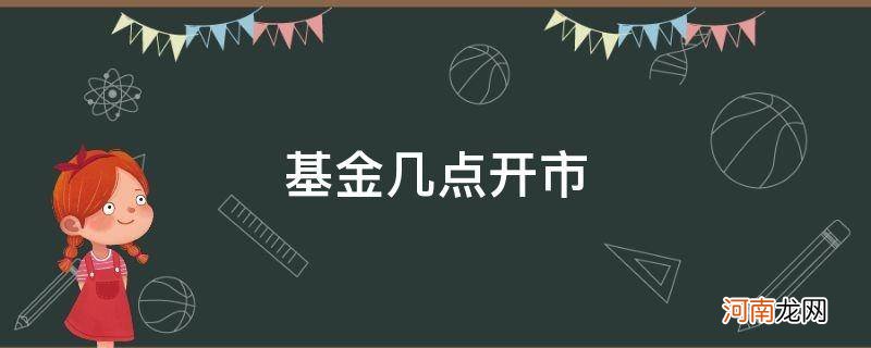 周一基金几点开市 基金几点开市