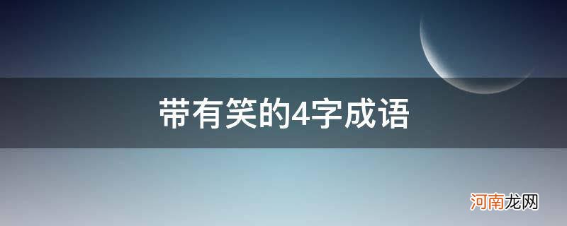 带有笑的四字成语词语 带有笑的4字成语