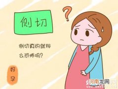 顺产一定要侧切吗 侧切痛不痛 不切行不行？