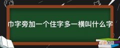 巾旁一个住多一横是什么字 巾字旁加一个住字多一横叫什么字