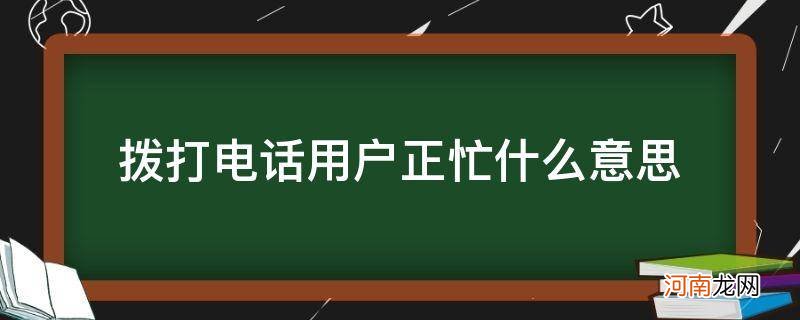 拨打电话用户正忙啥意思 拨打电话用户正忙什么意思