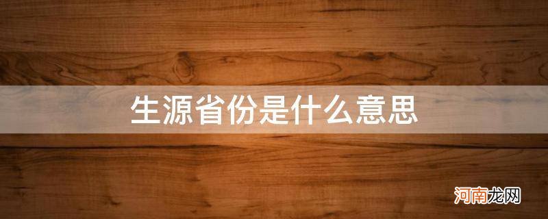 生源地省份是什么意思 生源省份是什么意思