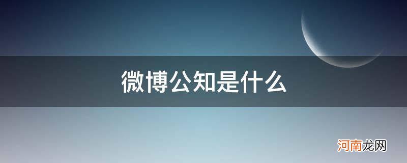 微博公知有哪些 微博公知是什么