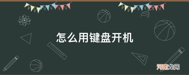 台式电脑怎么用键盘开机 怎么用键盘开机