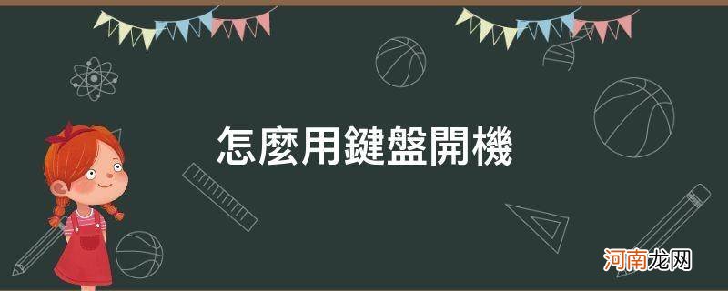 台式电脑怎么用键盘开机 怎么用键盘开机