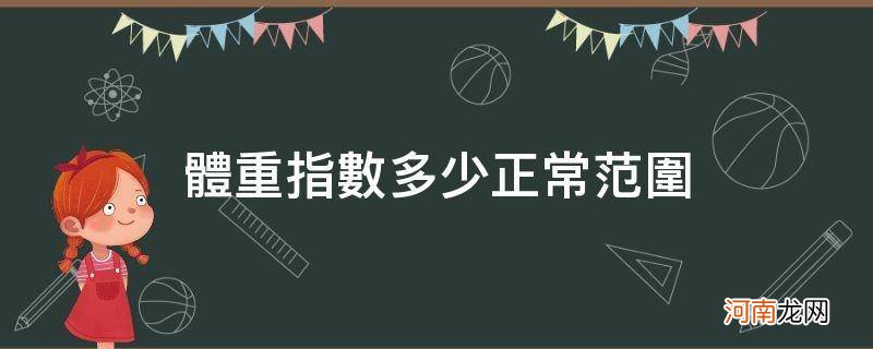 体重指数多少属于正常 体重指数多少正常范围