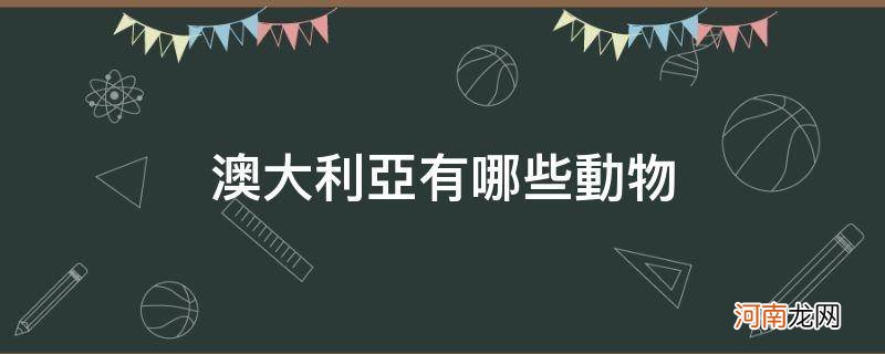 澳大利亚有哪些动物园 澳大利亚有哪些动物