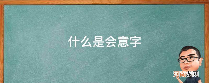 什么是会意字