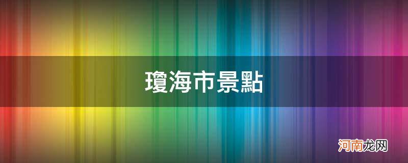 琼海市景点攻略 琼海市景点