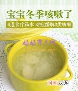 冬季咳嗽老不好 6道食疗汤水 对症治疗小儿咳嗽