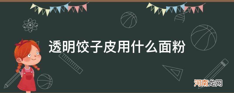 透明饺子皮用什么面粉