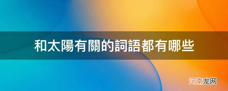 太阳相关词语 和太阳有关的词语都有哪些