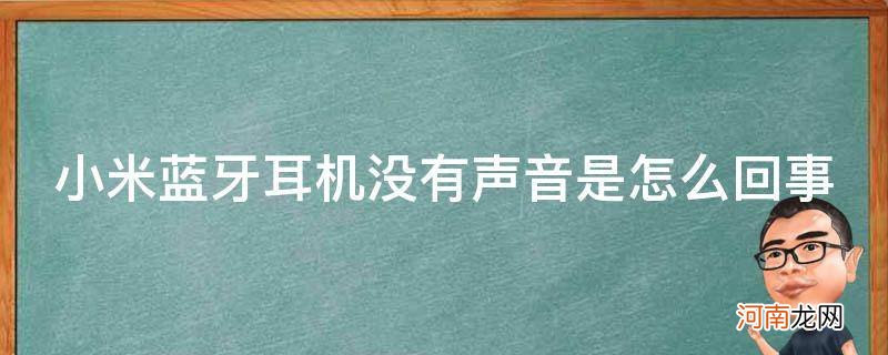 小米蓝牙耳机没有声音是怎么回事