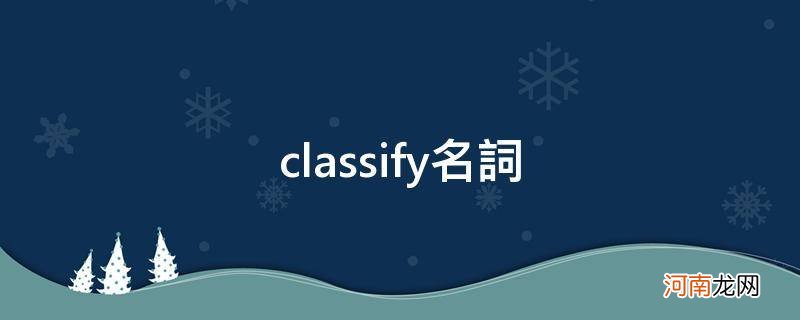 classify名词和形容词 classify名词