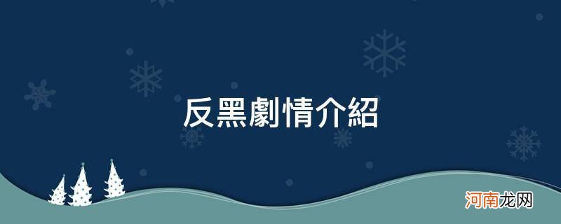 反黑剧情简介 反黑剧情介绍