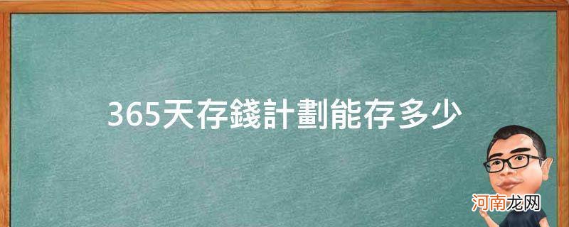 365天存钱计划能存多少钱 365天存钱计划能存多少