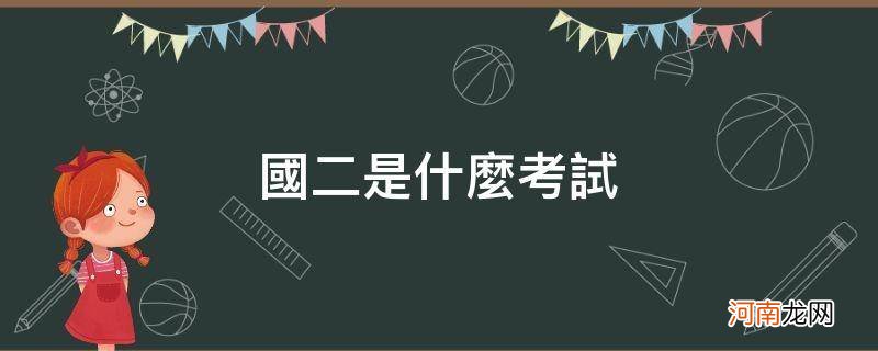 国二是什么考试? 国二是什么考试