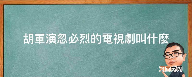 忽必烈的电视剧有哪些 胡军演忽必烈的电视剧叫什么