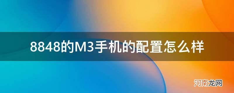 8848钛金手机m3配置 8848的M3手机的配置怎么样