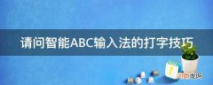 输入法智能ABC 请问智能ABC输入法的打字技巧