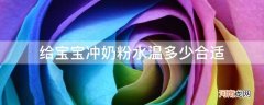 给宝宝冲奶粉水温多少最合适 给宝宝冲奶粉水温多少合适