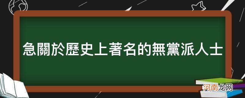 无党派人士有谁 急关于历史上著名的无党派人士